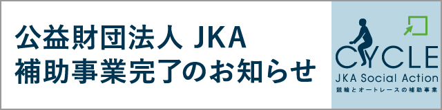 公益財団法人 JKA 補助事業完了のお知らせ